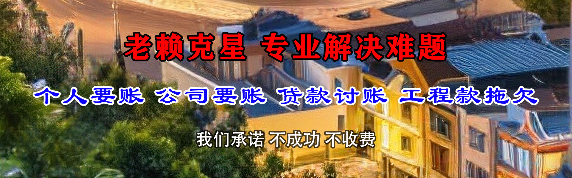 天台讨债公司
