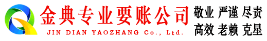 天台金典讨账公司